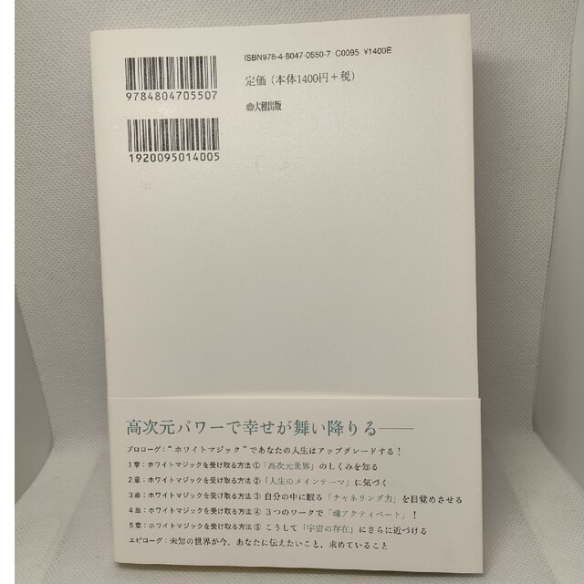 宇宙から”ホワイトマジック”を受け取る方法 「封印」が解かれた瞬間、人生は思いの エンタメ/ホビーの本(その他)の商品写真