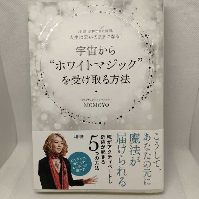 宇宙から”ホワイトマジック”を受け取る方法 「封印」が解かれた瞬間、人生は思いの エンタメ/ホビーの本(その他)の商品写真