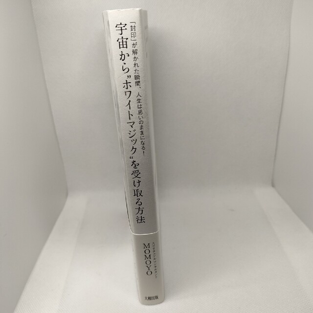 宇宙から”ホワイトマジック”を受け取る方法 「封印」が解かれた瞬間、人生は思いの エンタメ/ホビーの本(その他)の商品写真