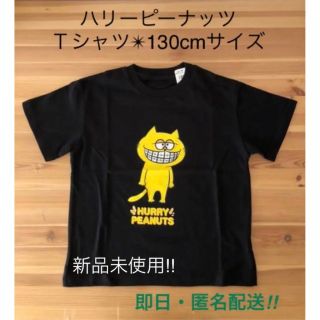 【プリッとChannel】HURRYPEANUTS Ｔシャツ130cm サイズ(キャラクターグッズ)