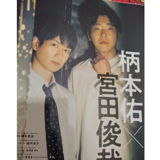 キスマイフットツー(Kis-My-Ft2)の宮田俊哉✖榎本佑　TVガイドPERSON　Vol.114(アート/エンタメ/ホビー)