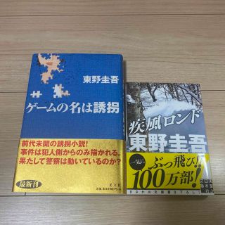 疾風ロンド　ゲームの名は誘拐　東野圭吾　2冊セット(文学/小説)