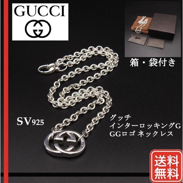 Gucci - 【正規品】グッチ ネックレス インターロッキングG GGロゴ
