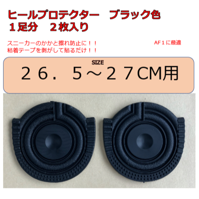 ヒールプロテクター　26.5-27センチ用　ブラック メンズの靴/シューズ(その他)の商品写真