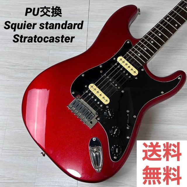 【4498】 PU交換 Squier standard Stratocaster