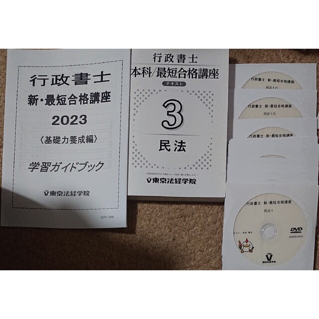 東京法経学院2023 東京法経学院 行政書士 新・最短合格講座 民法 DVD16枚 寺本康之