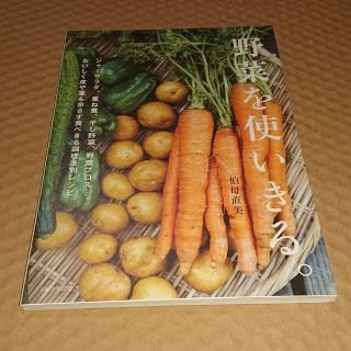 シュフトセイカツシャ(主婦と生活社)の野菜を使いきる。 皮や茎も余さない野菜のおいしい調理法別レシピ(料理/グルメ)