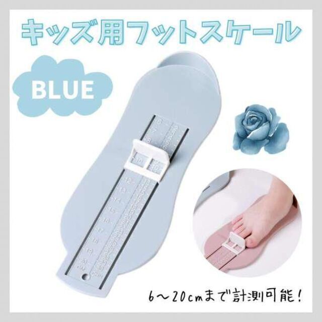 フットメジャー フットスケール サイズ 測定 ブルー ベビー キッズ 足 子供 フットスケール 子供用 サイズ測定 ベビー キッズ ブルー 青