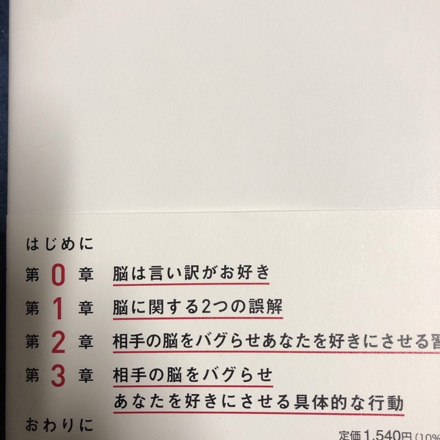 脳のバグらせ方 脳がわかれば恋は作れる エンタメ/ホビーの本(ノンフィクション/教養)の商品写真