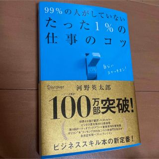 99%の人がしていないたった1%の仕事のコツ(ビジネス/経済)