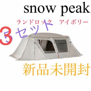 スノーピーク(Snow Peak)の【新品未開封】スノーピーク ランドロックアイボリー　TP-671IV(テント/タープ)