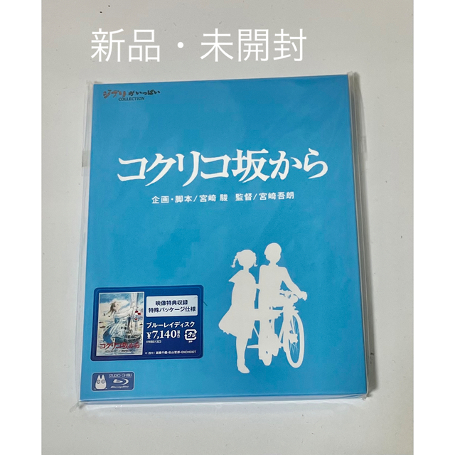 ジブリ(ジブリ)のコクリコ坂から Blu-ray  新品・未開封・美品✨ エンタメ/ホビーのDVD/ブルーレイ(アニメ)の商品写真