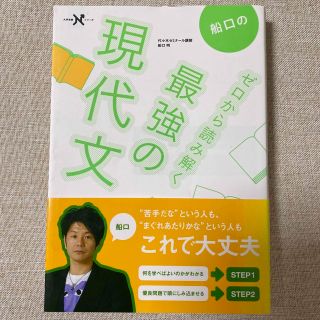 船口のゼロから読み解く最強の現代文(語学/参考書)