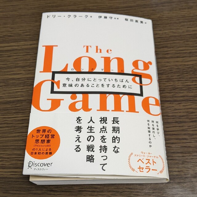 【中古】ロングゲーム 今、自分にとっていちばん意味のあることをするために エンタメ/ホビーの本(ビジネス/経済)の商品写真