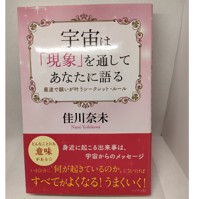 宇宙は「現象」を通してあなたに語る 最速で願いが叶うシークレット・ルール エンタメ/ホビーの本(住まい/暮らし/子育て)の商品写真