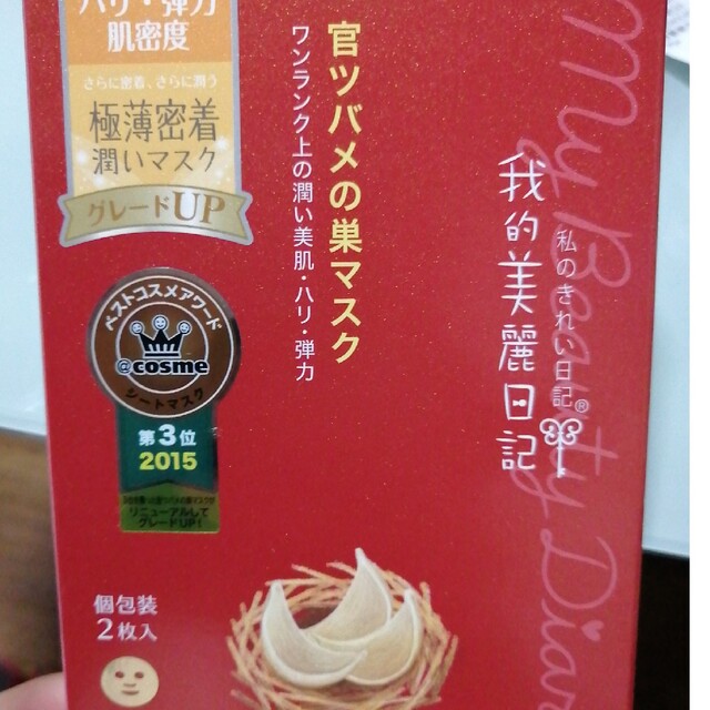 我的美麗日記([私のきれい日記)(ワタシノキレイニッキ)の官ツバメの巣マスク 2枚入　私のきれい日記 コスメ/美容のスキンケア/基礎化粧品(パック/フェイスマスク)の商品写真