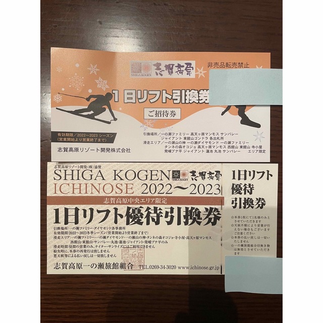 志賀高原スキー場　中央エリア限定　1日リフト引換券2枚