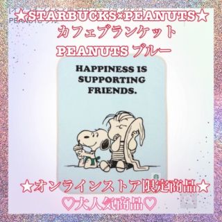 スターバックス(Starbucks)のスターバックス　スヌーピー　カフェブランケット PEANUTS ブルー (毛布)