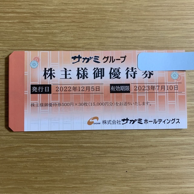 株主優待　サガミ　15000円分