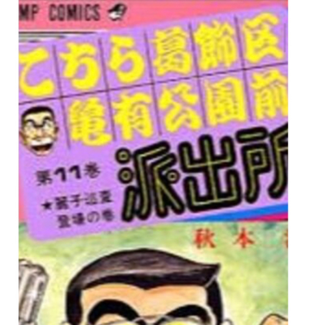 こち亀11 エンタメ/ホビーの漫画(少年漫画)の商品写真