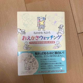 おえかきウォッチング 子どもの絵を１０倍たのしむ方法(人文/社会)