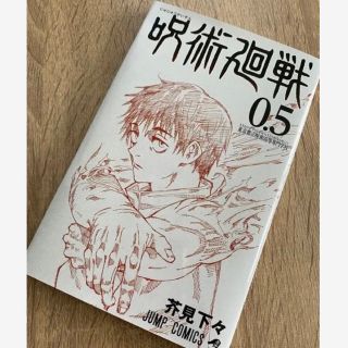 呪術廻戦0.5巻(少年漫画)