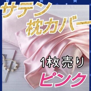 【新品】シルクサテン 枕カバー ピンク 1枚 髪質改善 美肌 美髪 模様替え(シーツ/カバー)