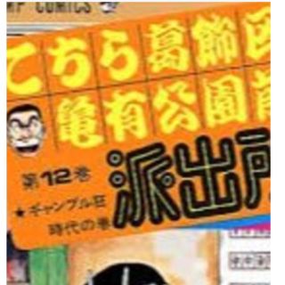 こち亀12(少年漫画)