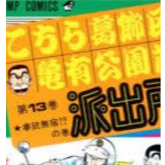 こち亀13 エンタメ/ホビーの漫画(少年漫画)の商品写真