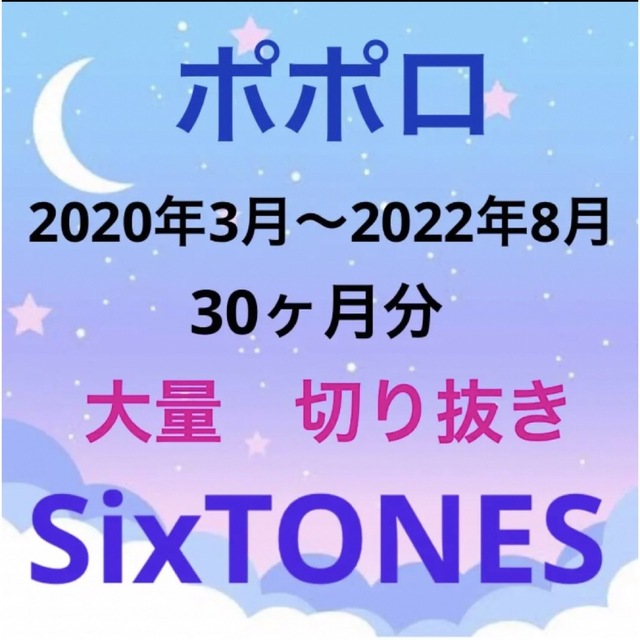 SixTONES(ストーンズ)のポポロ　SixTONES 雑誌　切り抜き　大量 エンタメ/ホビーの雑誌(アート/エンタメ/ホビー)の商品写真