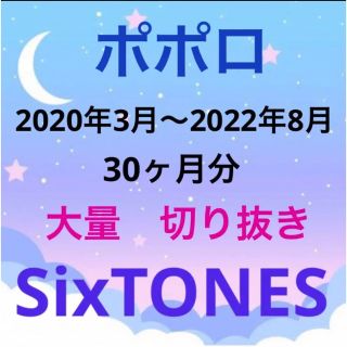 ストーンズ(SixTONES)のポポロ　SixTONES 雑誌　切り抜き　大量(アート/エンタメ/ホビー)