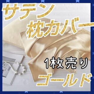 【新品】シルクサテン 枕カバー ゴールド 1枚 髪質改善 美肌 美髪 模様替え(シーツ/カバー)