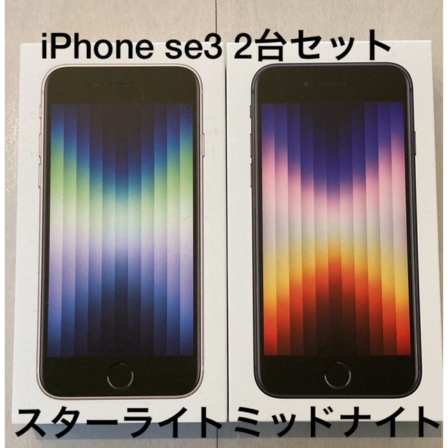新品 iPhone SE (第3世代) SIMフリー  2台