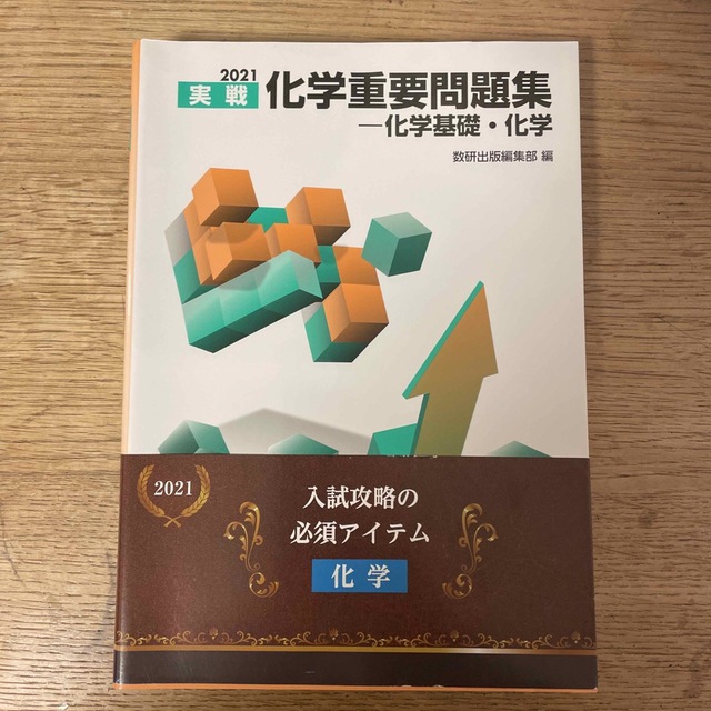 教学社(キョウガクシャ)の実戦化学重要問題集－化学基礎・化学 ２０２１ エンタメ/ホビーの本(語学/参考書)の商品写真