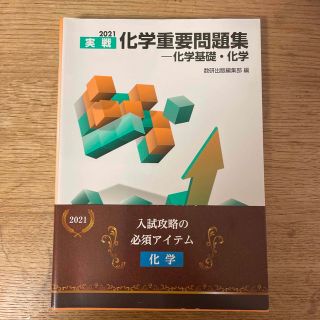 キョウガクシャ(教学社)の実戦化学重要問題集－化学基礎・化学 ２０２１(語学/参考書)