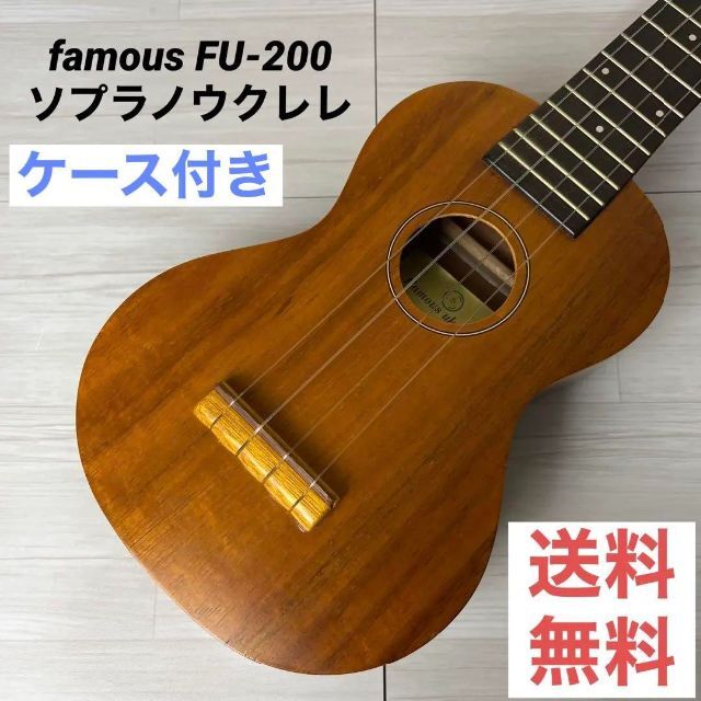 4441】 famous fu-200 ウクレレ ソプラノ ケース付き