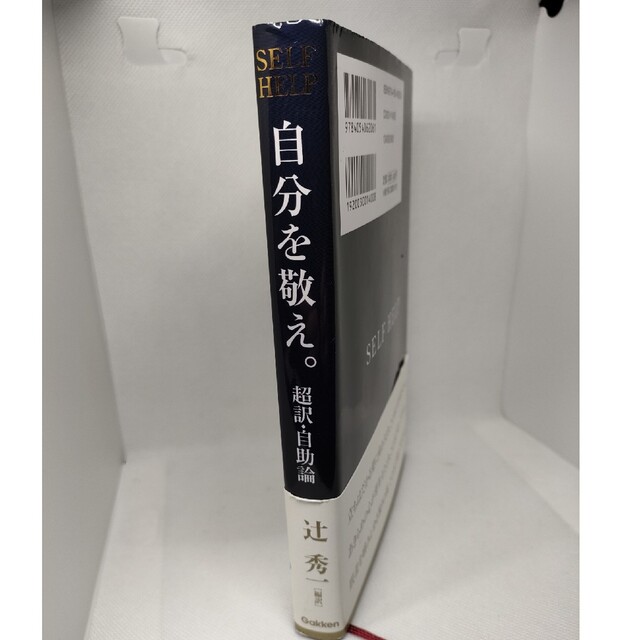 自分を敬え。 超訳・自助論 エンタメ/ホビーの本(ビジネス/経済)の商品写真