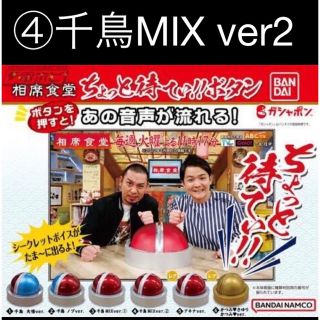 バンダイ(BANDAI)の相席食堂　ちょっと待てぃボタン　④千鳥MIX ver2 新品未開封(お笑い芸人)