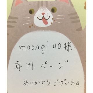 moongi40様専用ページ(あみぐるみ)