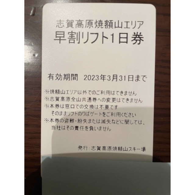 レターパックで。速達も可】志賀高原焼額山エリア リフト1日券大人3枚