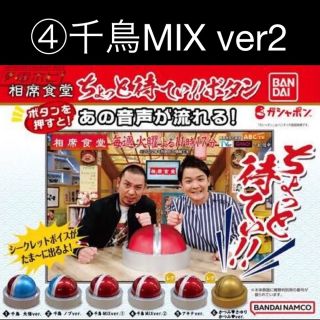 バンダイ(BANDAI)の相席食堂　ちょっと待てぃボタン　④千鳥MIX ver2 ガチャ　新品未開封(お笑い芸人)