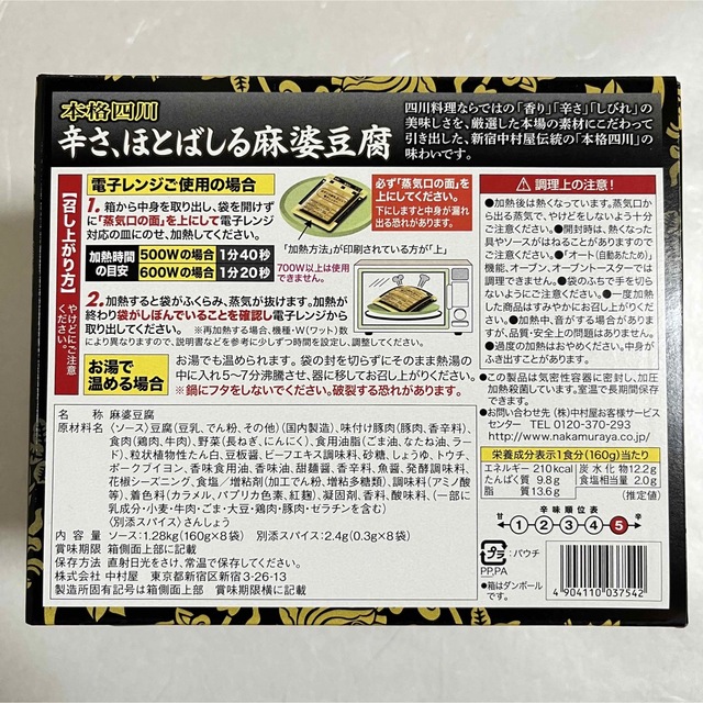 中村屋(ナカムラヤ)の新宿中村屋　本格四川　辛さ、ほとばしる麻婆豆腐　160g×8袋 食品/飲料/酒の加工食品(レトルト食品)の商品写真