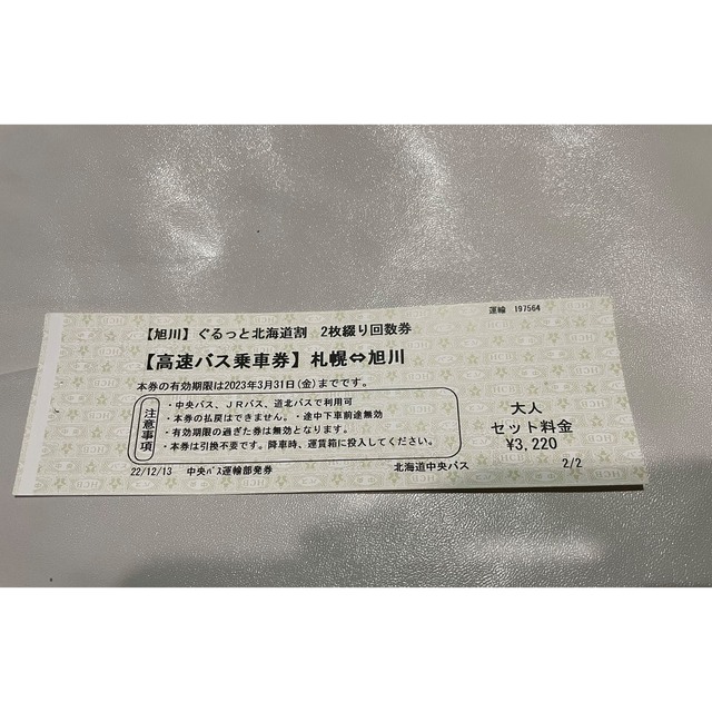 札幌⇆旭川 高速バスチケット www.findabook.co.il