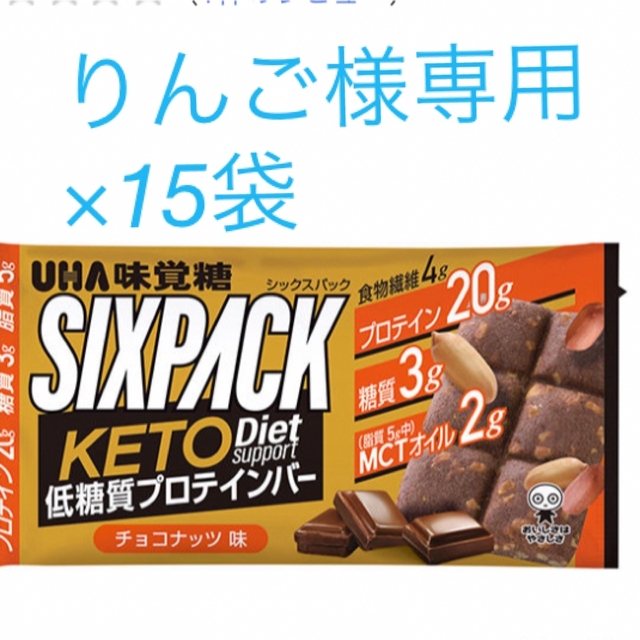 UHA味覚糖(ユーハミカクトウ)のりんご様専用　味覚糖　プロテインバー　SIXPACK チョコナッツ味 食品/飲料/酒の健康食品(プロテイン)の商品写真