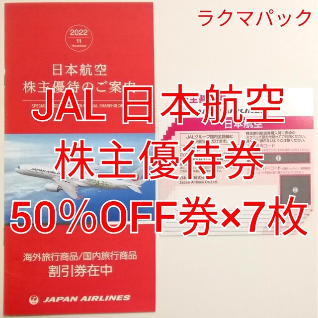 最新　JAL 日本航空　株主割引券×7枚　★送料無料（追跡可能）★