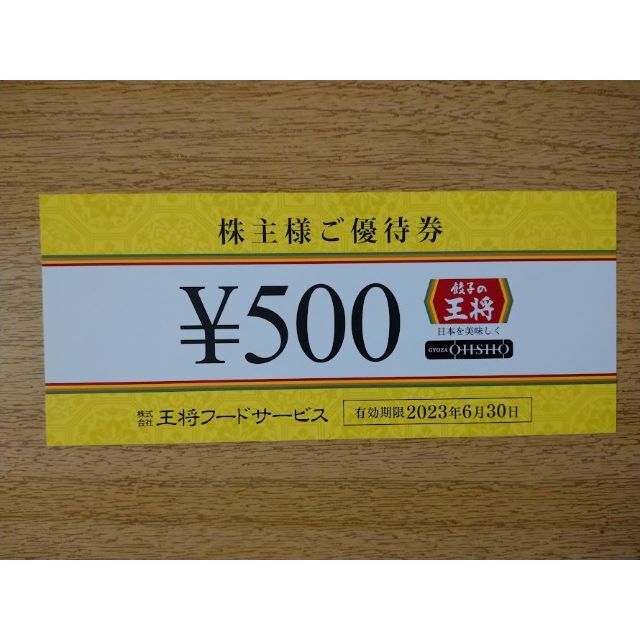 【餃子の王将】 株主優待券(3,000円分) チケットの優待券/割引券(レストラン/食事券)の商品写真