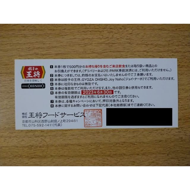 【餃子の王将】 株主優待券(3,000円分) チケットの優待券/割引券(レストラン/食事券)の商品写真