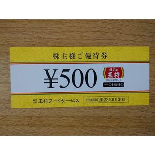 【餃子の王将】 株主優待券(3,000円分)(レストラン/食事券)