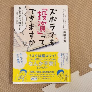 ダイヤモンドシャ(ダイヤモンド社)のズボラでも「投資」ってできますか？ 元メガバンカーが教えるお金を守り、増やす超カ(ビジネス/経済)