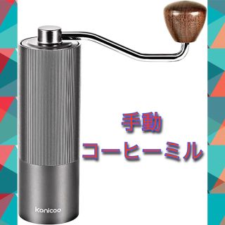 手動コーヒーミル　手挽きコーヒーミル　粗さ調整可能　軽量　取り外し可能　(電動式コーヒーミル)